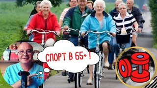 Даже легкие физические упражнения снижают риски заболеть в 65+