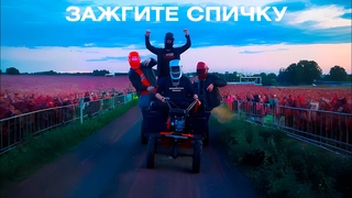 Зажгите спичку - Разъебитесь мужики (Премьера клипа 2024)
