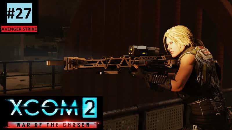 Красотка, настрой не сбивай , Avenger Strike, 27 (Прохождение XCom2: Wot