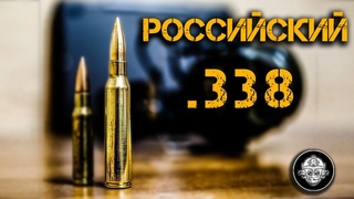 В России начали делать .338 Lapua! Новый снайперский патрон, а также .308, 12,7х108 и 50BMG