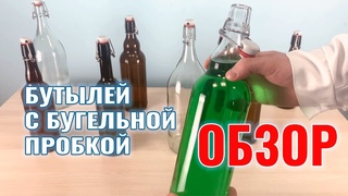 Обзор на бутыли с бугельной пробкой