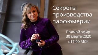 СЕКРЕТЫ ПРОИЗВОДСТВА ПАРФЮМЕРИИ! Елена Перцевая.
