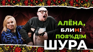 АЛЕНА БЛИН ПО#%Д!М с Шурой. Выпуск #2