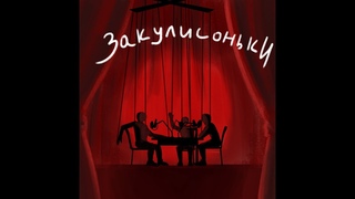 Закулисоньки. ЭПИЗОД-11 Родителей и худруков не выбирают. Жанна Иванова - Зам.зав.ХПЧ