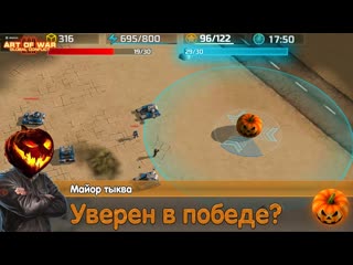 Сумашедший бой в турнире Тыквенное безумие | Art of war 3 Tour Pumpkin