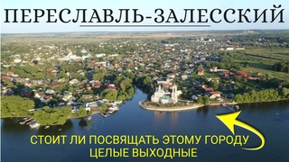 Переславль-Залесский. Стоит ли уделять этому городу целые выходные