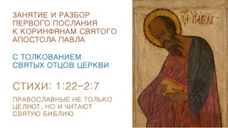 2. Занятие. 1-е Посл.Коринф. 1:22-2:7 Ведущий: Вячеслав Семёнов