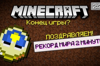 КАК ПРОЙТИ МАЙНКРАФТ ЗА 2 МИНУТЫ ? ОФИЦИАЛЬНЫЙ РЕКОРД МИРА