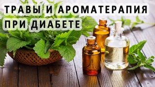 Лечение диабета травами и ароматерапией