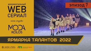 Ярмарка талантов - Moda Kolos - тизер