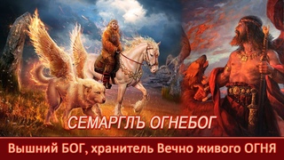 СМАРГЛЪ ОГНЕБОГ=Вышний БОГ, хранитель Вечно живого ОГНЯ=Уроки Асгарда