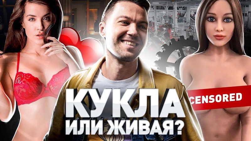 РЕЗИНОВАЯ ИЛИ ЖИВАЯ ОТЛИЧИ СЕКС КУКЛУ ОТ РЕАЛЬНОЙ