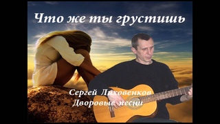 Журавли караваном на Юг улетают - Дворовые песни - Сергей Лиховенков