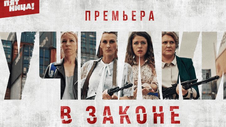 Видео Училки в законе (1, 2, 3 сезон) 44