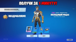 ЗА МИНУТУ ПОЛУЧИ ВСЕ НАГРАДЫ МИДАСА В ФОРТНАЙТ! БЫСТРОЕ ВЫПОЛНЕНИЕ ИСПЫТАНИЙ МИДАСА ФОРТНАЙТ