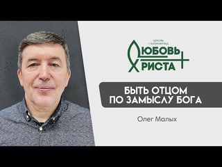 | “Быть Отцом по замыслу Бога“ | Олег Малых