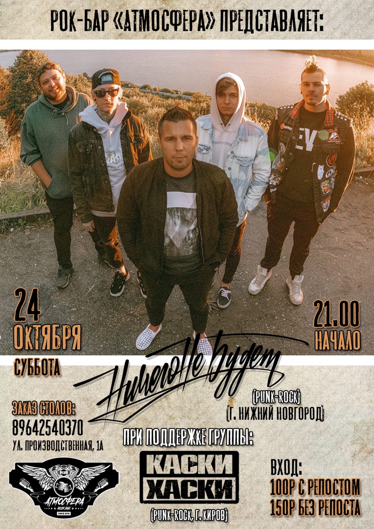 Афиша Нижний Новгород НичегоНеБудет/Киров/24.10.2020