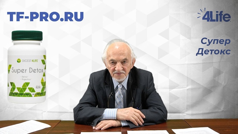 Супер Детокс, Обзор продукции 4 Life профессором биохимии