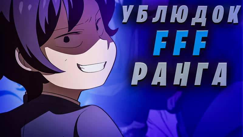 Озвучка манги на стриме, Ублюдок FFF ранга 1 6