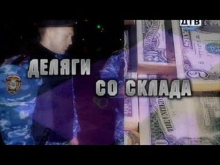 Департамент собственной безопасности - 10 серия. Деляги со склада