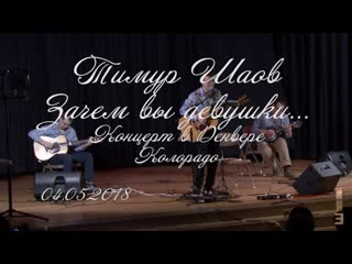 Зачем вы девушки. Тимур Шаов. Концерт в Денвере.