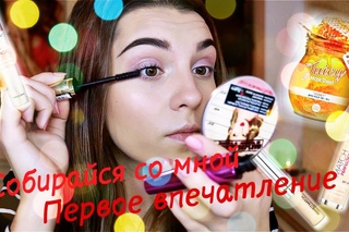 GRWM|Собирайся со мной|Макияж Бюджетной косметикой| Первое впечатление