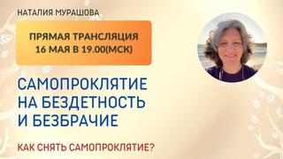 Самопроклятие на бездетность и безбрачие. Как его снять