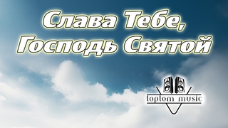 Слава Тебе, Господь Святой - Христианская песня - КРАСИВАЯ СОВРЕМЕННАЯ ХРИСТИАНСКАЯ МУЗЫКА