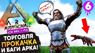 Таинственная ИМБА! Торговля, Прокачка Персонажа в Ark: Survival Evolved на сервере ION ARK!