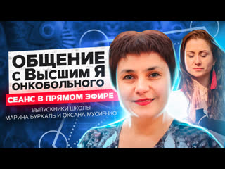 Общение с Высшим Я Онкобольного | Показательный сеанс Выпускников Школы Гипноза и Слиперства Никиты Бурлакова