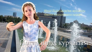 Ильяс Гыйлажетдин Йокла инде, курчагым мин Бикчантаева сзлре