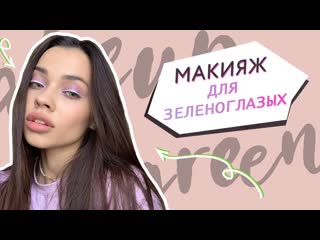 Макияж для зеленых глаз // Макияж розовыми тенями с блестящей светлой стрелкой