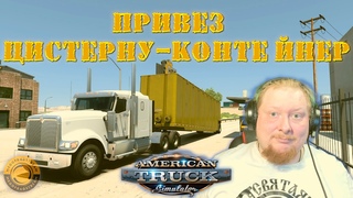 НОЧНОЙ РЕЙС ИЗ ОКСНАРДА В КИНГМАН  American Truck Simulator #2