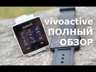 Полный обзор Garmin vivoactive