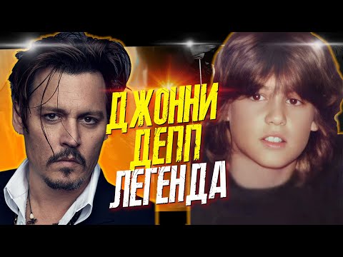 ДЖОННИ ДЕПП: БИОГРАФИЯ, ФИЛЬМОГРАФИЯ, ИНТЕРЕСНЫЕ ФАКТЫ И