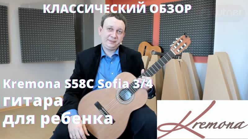 Классическая гитара Kremona S58 C Sofia 3