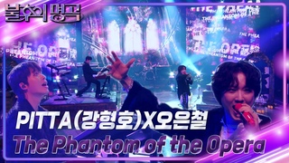 PITTA()X  The Phantom of the Opera  2  /Immortal Songs 2 | KBS 240720