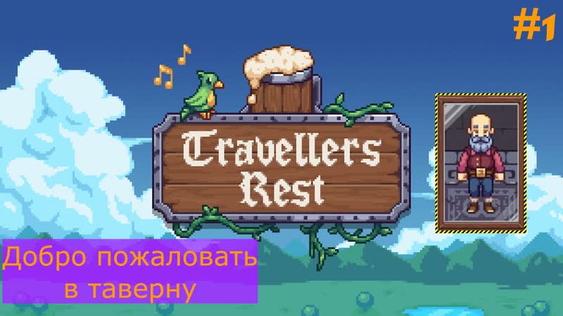ДОБРО ПОЖАЛОВАТЬ В ТАВЕРНУ Travellers Rest,