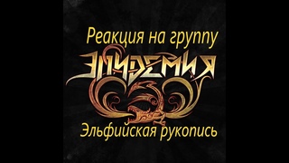 Эпидемия - Эльфийская Рукопись Реакция