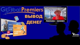 Global Premiers / Рекламный бизнес / Бэк офис / Вывод денег