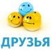 Друзья. Все ваши ГОСТИ!