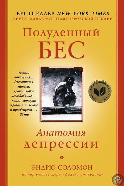 Депрессия: смертный грех или болезнь интеллектуалов Что такое депрессия Как ее лечить Действительно ли она стала бичом человечества только в XX веке Об этом книга профессора клинической