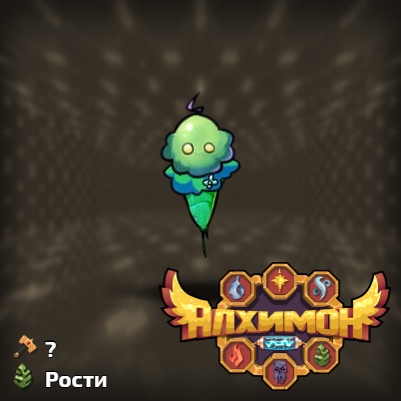 Алхимон: алхимия монстров. покемон го Алхимон: алхимия монстров. покемон го