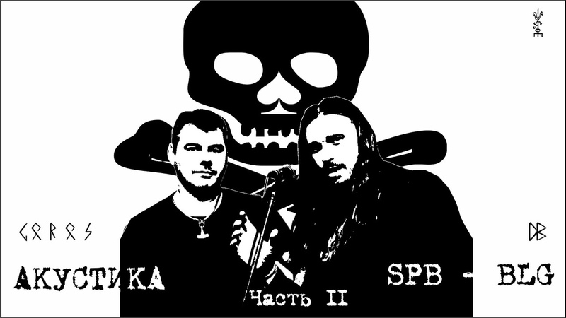 Goros, DB - Акустика, 2020 (Часть 2)