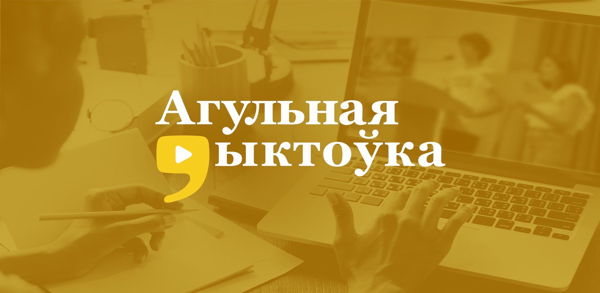 Ежегодная «Агульная дыктоўка» меняет формат.