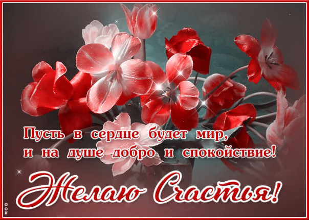 Спокойствия в душе и хорошего настроения картинки