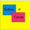 Аватар: Бобик Гогик