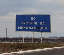 Владимир Влох | Николаев