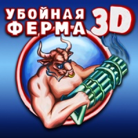 Убойная ферма 3D