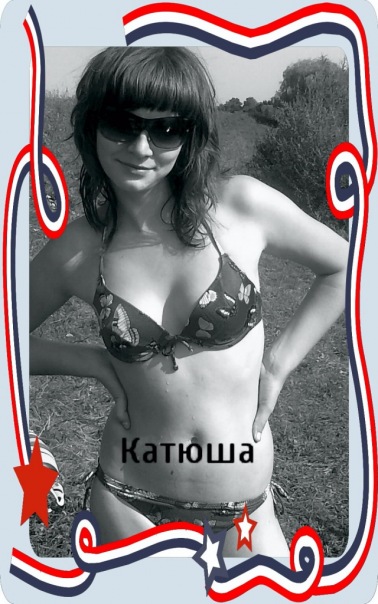 №131, Катюша Томілович, Ровно №131, Катюша Томілович, Ровно